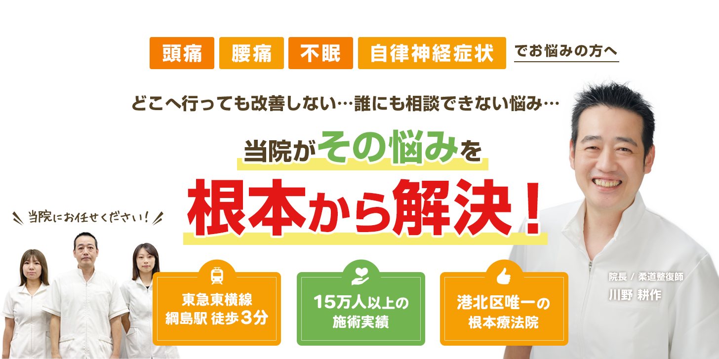 頭痛・腰痛・不眠・自律神経症状でどこへ行っても改善しない...誰にも相談できない悩み...当院がその悩みを根本から解決！
