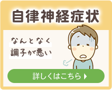 自律神経症状