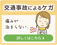 交通事故によるケガ