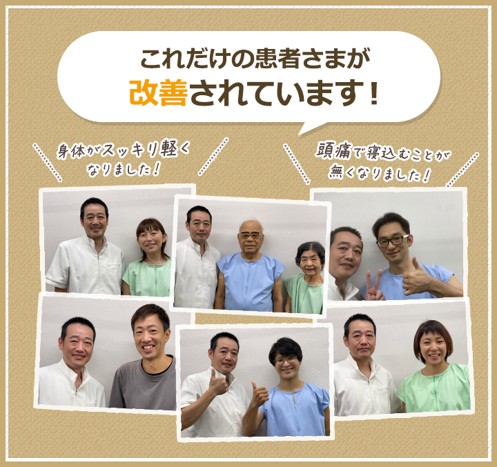 これだけの患者さまが改善されています！